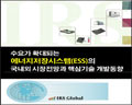 IRS글로벌,  ‘수요가 확대되는 에너지저장시스템의 국내외 시장전망과 핵심기술 개발동향’ 보고서 발간